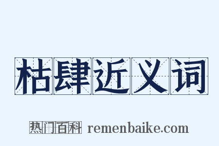 枯肆近义词是什么意思的图片